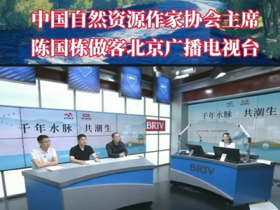 本協(xié)會(huì)陳國棟主席做客北京廣播電視臺(tái)