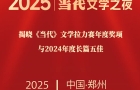 “2025當(dāng)代文學(xué)之夜”在鄭州舉行
