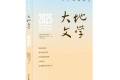 《大地文學(xué)》2025年秋季卷目錄